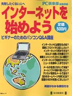 インターネットを始めよう - ビギナーのためのパソコンＱ＆Ａ講座 毎日ムック