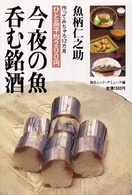 今夜の魚呑む銘酒 - 作ってみちゃろ１２カ月 毎日ムック