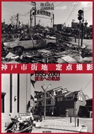 神戸市街地定点撮影 〈１９９５－２００１〉 - 復活への軌跡 毎日ムック