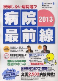 病院最前線 〈２０１３〉 - 後悔しない病院選び 毎日ムック