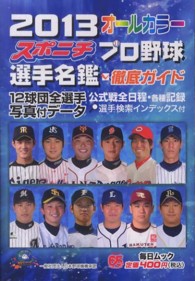 毎日ムック<br> スポニチプロ野球選手名鑑 〈２０１３〉 - オールカラー