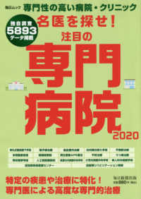 毎日ムック<br> 名医を探せ！注目の専門病院 〈２０２０〉 専門医による高度な専門的治療