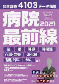 毎日ムック<br> 病院最前線 〈２０２１〉 独自調査４１０３データ掲載