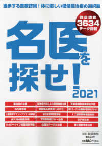 毎日ムック<br> 名医を探せ！ 〈２０２１〉 進歩する医療技術！体に優しい低侵襲治療の選択肢