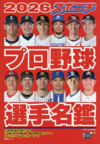 スポニチプロ野球選手名鑑 〈2026〉 毎日ムック
