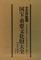 国宝・重要文化財大全 〈９〉 考古資料