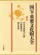 国宝・重要文化財大全〈別巻〉所有者別総合目録・名称総索引・統計資料