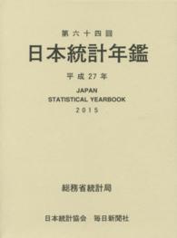 日本統計年鑑 〈第６４回（平成２７年）〉