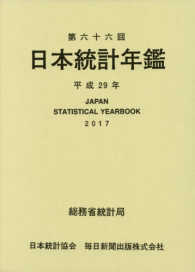 日本統計年鑑 〈第６６回（平成２９年）〉