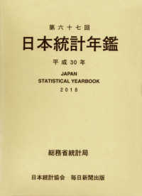 日本統計年鑑 〈第６７回（平成３０年）〉
