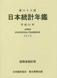 日本統計年鑑 〈第６８回（平成３１年）〉