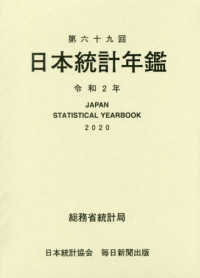 日本統計年鑑 〈第６９回（令和２年度）〉