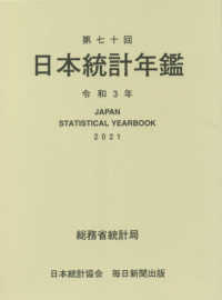 日本統計年鑑 〈第７０回（令和３年）〉