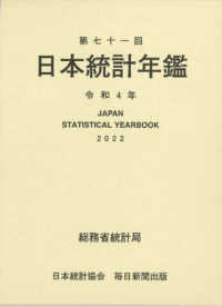 日本統計年鑑 〈第７１回（令和４年）〉