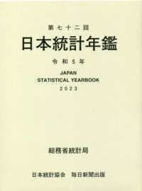 日本統計年鑑 〈第７２回（令和５年）〉