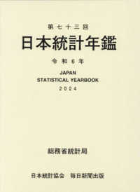 日本統計年鑑 〈第７３回（令和６年）〉