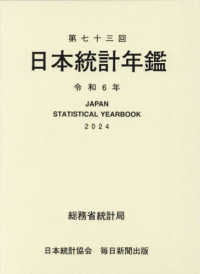 日本統計年鑑〈第７３回（２０２４）〉―ＪＡＰＡＮ　ＳＴＡＴＩＳＴＩＣＡＬ　ＹＥＡＲＢＯＯＫ