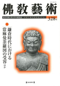 佛教藝術 〈３２８号〉 鎌倉時代における當麻曼荼羅図の受容ほか