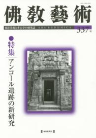 佛教藝術 〈３３７号〉 特集：アンコール遺跡の新研究