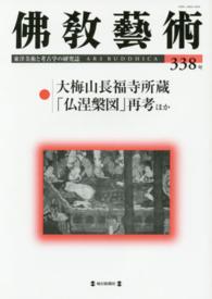 佛教藝術 〈３３８号〉 大梅山長福寺所蔵「仏涅槃図」再考ほか