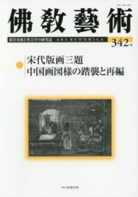 佛教藝術 〈３４２号〉 宋代版画三題／中国画図様の踏襲と再編