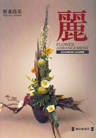 麗 - Ｆｌｏｗｅｒ　ａｒｒａｎｇｅｍｅｎｔ　ａｄｖａｎｃ