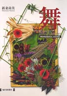 舞 - Ｆｌｏｗｅｒ　ａｒｒａｎｇｅｍｅｎｔ　ｐｒｏｆｅｓ
