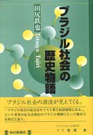 ブラジル社会の歴史物語