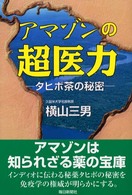 アマゾンの超医力 - タヒボ茶の秘密