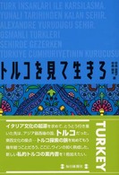 トルコを見て生きろ