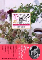 花のある暮らし - 幸せに生きるために