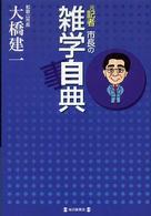 元記者市長の雑学自典