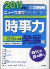 ニュース検定公式テキスト「時事力」発展編 〈２０１１年度版〉 - ２・３級対応