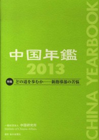 中国年鑑〈２０１３〉