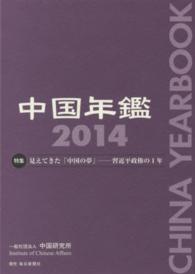 中国年鑑〈２０１４〉特集　見えてきた「中国の夢」―習近平政権の１年