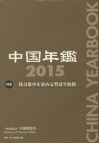 中国年鑑〈２０１５〉