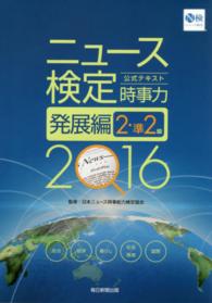 ニュース検定公式テキスト「時事力」発展編（２・準２級対応）〈２０１６〉