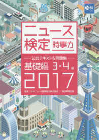 ニュース検定公式テキスト＆問題集「時事力」基礎編 〈２０１７年度版〉 - 時事力基礎編（３・４級対応）