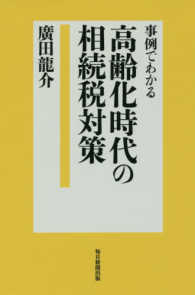 事例でわかる高齢化時代の相続税対策
