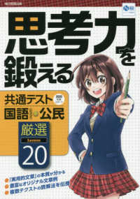 思考力を鍛える共通テスト国語（記述式）・公民 〈２０２０年度スタート〉 - 現選Ｌｅｓｓｏｎ２０