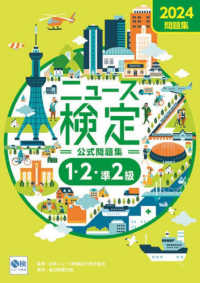 ニュース検定公式問題集１・２・準２級〈２０２４〉―「時事力」公式問題集