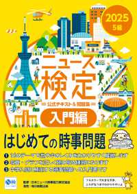ニュース検定公式テキスト＆問題集「時事力」入門編（５級対応） 〈２０２５年度版〉