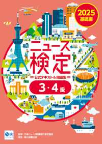 ニュース検定公式テキスト＆問題集「時事力」基礎編（３・４級対応） 〈２０２５年度版〉