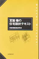 宮脇檀の住宅設計テキスト