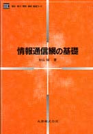 情報通信網の基礎 電気・電子・情報・通信基礎コース