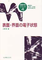 表面・界面の電子状態 表面科学シリーズ