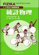 統計物理 - トス先生の物理教室