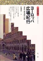 ヨーロッパ広場紀行 - 中世・夢空間への旅 建築探訪