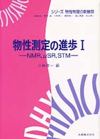 物性測定の進歩 〈１〉 ＮＭＲ，μＳＲ，ＳＴＭ シリーズ物性物理の新展開