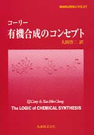 コーリー　有機合成のコンセプト